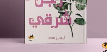 رواية «في قلبي رجل شرقي» لتيسير سعد