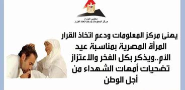 "معلومات الوزراء" يهنئ المرأة المصرية بعيد الأم