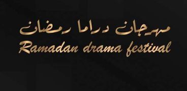 مهرجان «دراما رمضان»