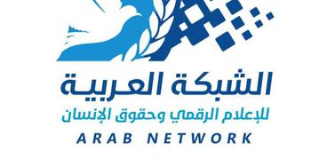 العربية للإعلام الرقمي وحقوق الإنسان