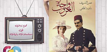 عمر الشريف ونادية لطفى على أفيش مسلسل «واحة الغروب»