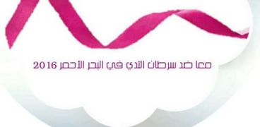 مبادرة "معاً ضد سرطان الثدي"