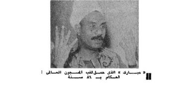 المواطن مبارك محمد مصطفى الذي أدى فريضة الحج على نفقة الرئيس السادات