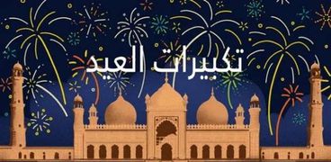 تردد قناة تكبيرات عيد الأضحى المبارك