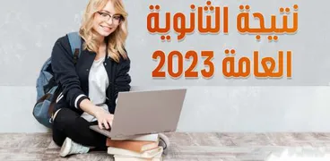 نتيجة الثانوية العامة 2023 محافظة المنوفية