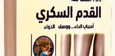 كتاب القدم السكري