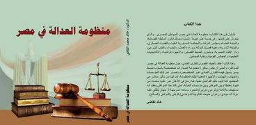 غلاف كتاب منظومة العدالة في مصر