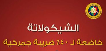 ضريبة الجمارك على الشيكولاتة