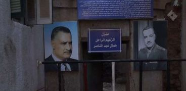 منزل الزعيم جمال عبدالناصر