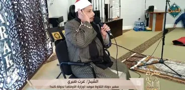 الشيخ عزت صبري سفير دولة التلاوة