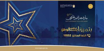 التقديم في جائزة مصر للتميز الحكومي