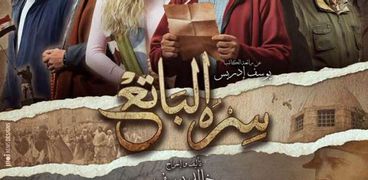 مواعيد مسلسل سره الباتع على قناة الحياة في رمضان 2023 