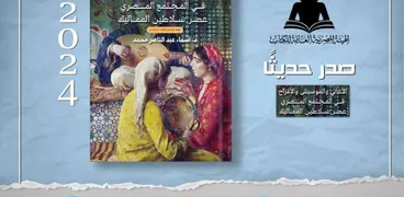 غلاف كتاب «الأغاني والموسيقى والأفراح في المجتمع المصري عصر سلاطين المماليك»