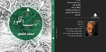كتاب الخلود.. ديوان جديد للشاعر محمد منصور