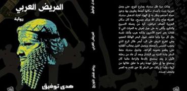 غلاف رواية "المريض العربي"