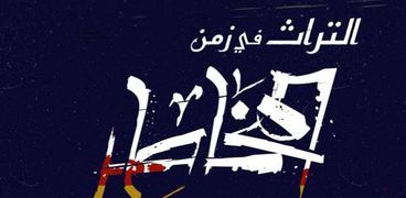 بوستر يوم المخطوط العربي