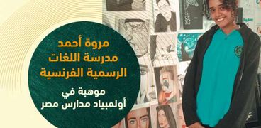 مروة أحمد..موهبة خاصة في الرسم ترصدها فعاليات "أولمبياد مدارس مصر"