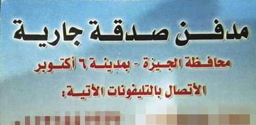 أحد الإعلانات عن مدافن الصدقة الجارية بمدينة أكتوبر