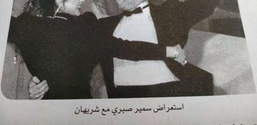 سمير صبري وشريهان في أحد الاستعراضات