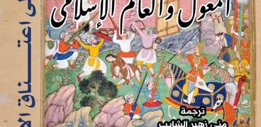 كتاب المغول و العالم الإسلامي