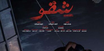 بوستر فيلم شقو