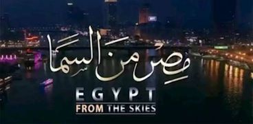 بوستر فيلم «مصر من السما»