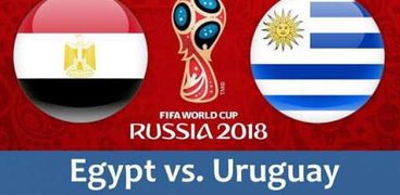 مباراة مصر وأوروجواي في كأس العالم
