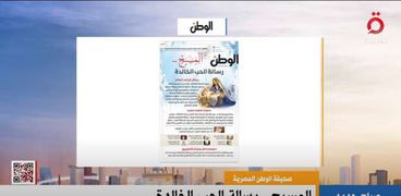قناة القاهرة الإخبارية تعرض الصفحة الأولى من عدد «الوطن» اليو