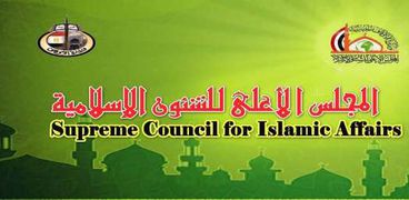 المجلس الأعلى للشؤون الإسلامية