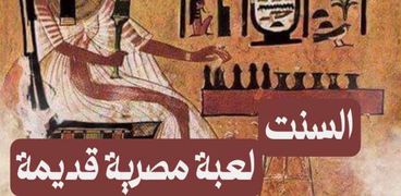لعبة السنت أحد أهم الألعاب التى لعبها المصريون القدماء