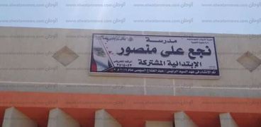 محافظ أسيوط:استلام مدرسة نجع على منصور الابتدائية بطاقة 11 فصل ضمن تطوير القرى الاكثر احتياجاً