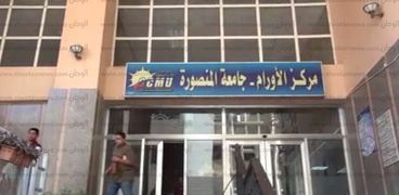 مركز الأورام - جامعة المنصورة