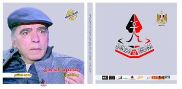 غلاف كتاب "محمود الجندي رحلة عطاء"