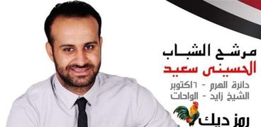 الحسيني سعيد أحد مرشحي "الروح الرياضية" في انتخابات النواب