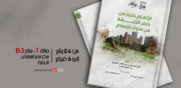 غلاف كتاب «الإلمام بأخبار من بأرض الحبشة من ملوك الإسلام»