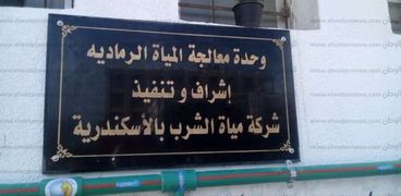 "الوطن" تنشر صور أول محطة بالإسكندرية لمعالجة المياه الرمادية