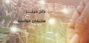 غلاف كتاب "الثروة العامة للمدن"