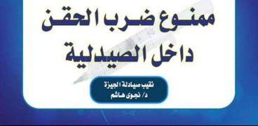 تحذير من إعطاء الحقن بالصيدليات