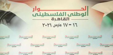 الحوار الوطني الفلسطيني بالقاهرة