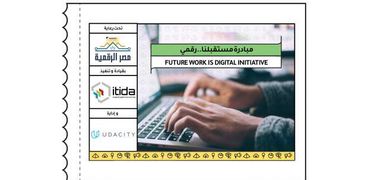 مبادرة مستقبلنا الرقمي