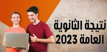 أسماء أوائل الثانوية العامة 2023