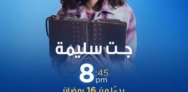 مواعيد مسلسل دنيا سمير غانم جت سليمة في رمضان 2023