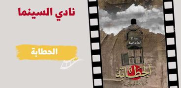 عرض فيلم "الحطَّابة" بنادي السينما في نقابة الصحفيين الأربعاء 12 أبريل