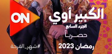 أحمد السقا ضيف أحمد مكي في مسلسل الكبير أوي 7