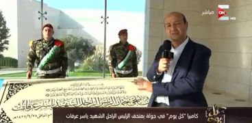 عمرو أديب أمام متحف ياسر عرفات