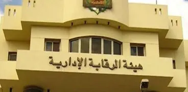 هيئة الرقابة الإدراية