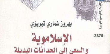 "الإسلاموية والسعى الى الحداثات البديلة" ..جديد المركز القومى للترجمة