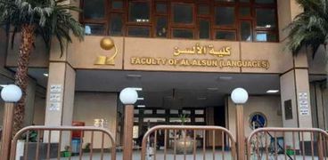 كلية الألسن بجامعة عين شمس-صورة أرشيفية