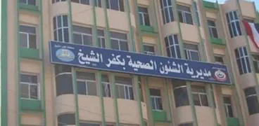 مديرية الشؤون الصحية بكفر الشيخ