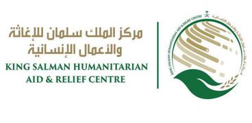 مركز الملك سلمان للإغاثة والإعمال الإنسانية